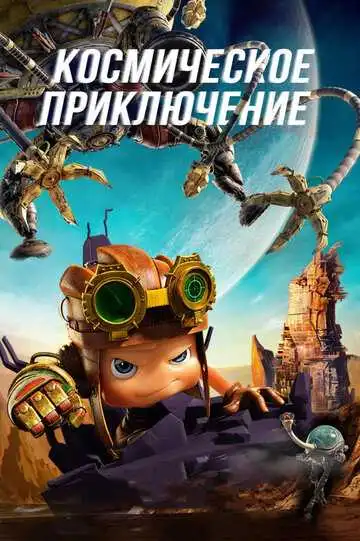 Смотреть онлайн Космическое приключение (2017) в хорошем качестве