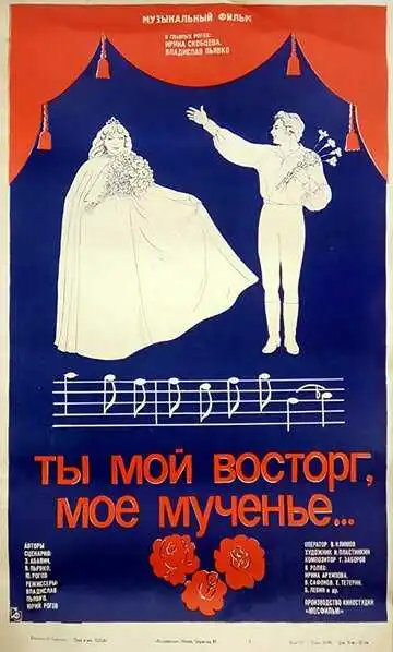 Смотреть онлайн Ты мой восторг, мое мученье... (1983) в хорошем качестве