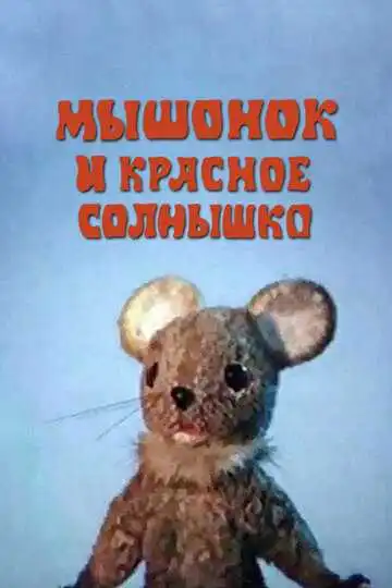 Смотреть онлайн Мышонок и красное солнышко (1986) в хорошем качестве