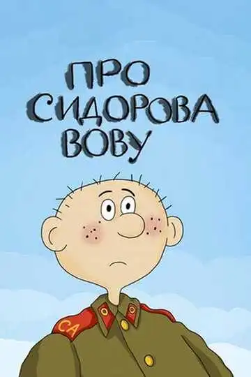 Смотреть онлайн Про Сидорова Вову (1985) в хорошем качестве