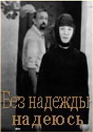 Смотреть онлайн Без надежды надеюсь (1989) в хорошем качестве
