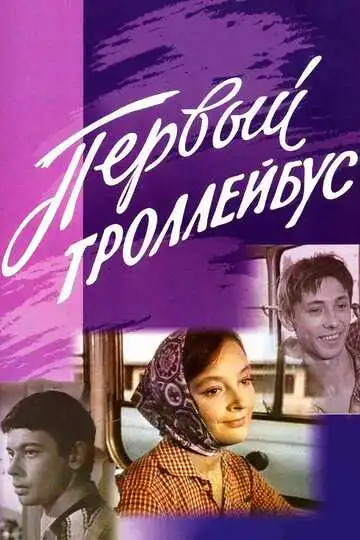 Смотреть онлайн Первый троллейбус (1964) в хорошем качестве