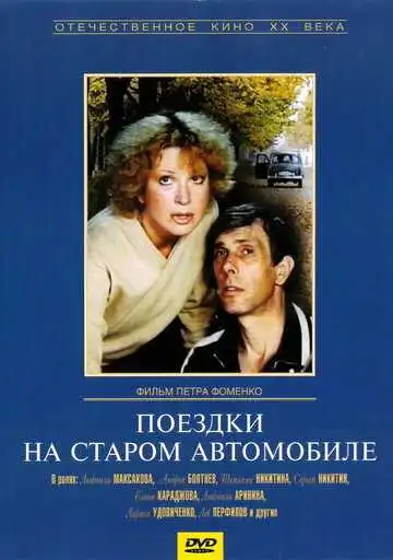 Смотреть онлайн Поездки на старом автомобиле (1985) в хорошем качестве