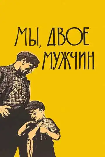 Смотреть онлайн Мы, двое мужчин (1962) в хорошем качестве