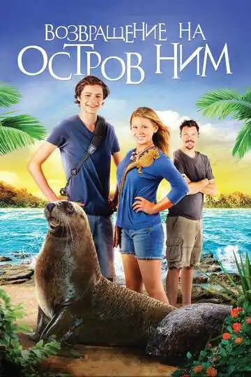 Смотреть онлайн Возвращение на остров Ним (2013) в хорошем качестве