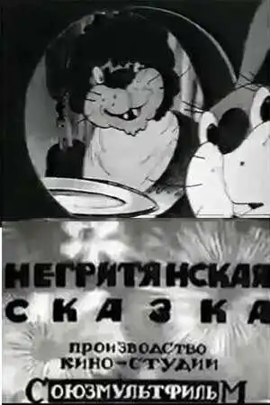 Смотреть онлайн Негритянская сказка (1937) в хорошем качестве
