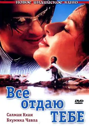 Смотреть онлайн Все отдаю тебе (2003) в хорошем качестве