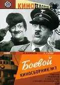 Смотреть онлайн Боевой киносборник №7 (1941) в хорошем качестве