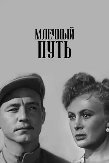Смотреть онлайн Млечный путь (1959) в хорошем качестве