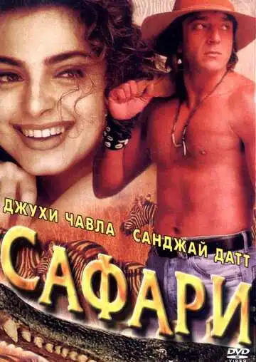 Смотреть онлайн Сафари (1999) в хорошем качестве