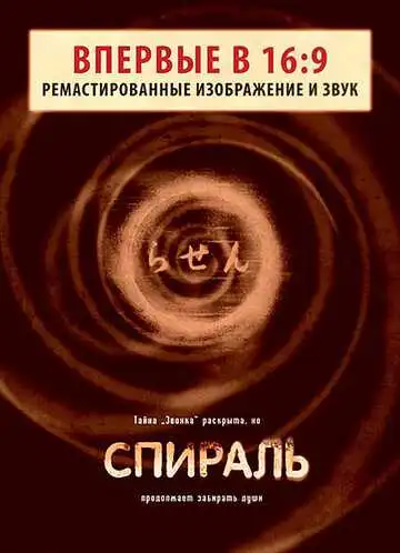 Смотреть онлайн Спираль (1998) в хорошем качестве