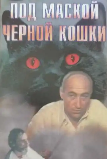 Смотреть онлайн Под маской «Черной кошки» (1990) в хорошем качестве