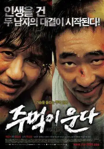 Смотреть онлайн Кричащий кулак (2005) в хорошем качестве