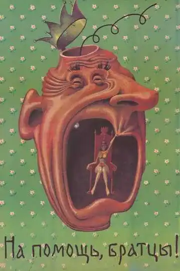 Смотреть онлайн На помощь, братцы! (1988) в хорошем качестве