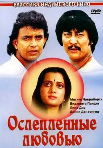 Смотреть онлайн Ослепленные любовью (1987) в хорошем качестве