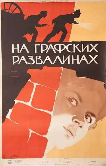 Смотреть онлайн На графских развалинах (1957) в хорошем качестве