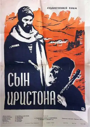 Смотреть онлайн Сын Иристона (1959) в хорошем качестве