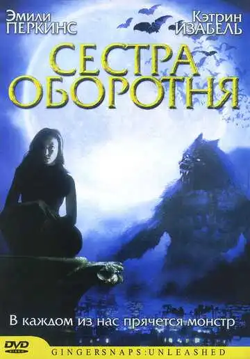 Смотреть онлайн Сестра оборотня (2004) в хорошем качестве