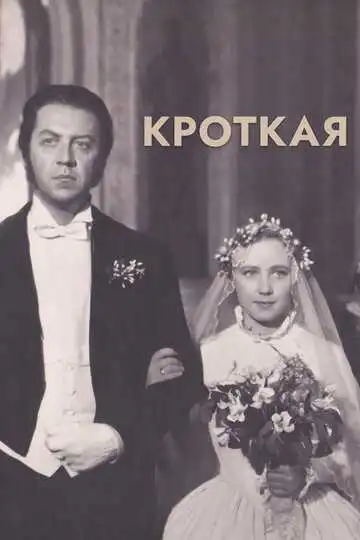 Смотреть онлайн Кроткая (1960) в хорошем качестве