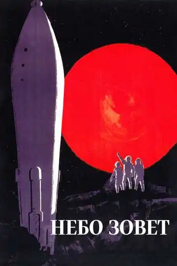 Смотреть онлайн Небо зовет (1959) в хорошем качестве