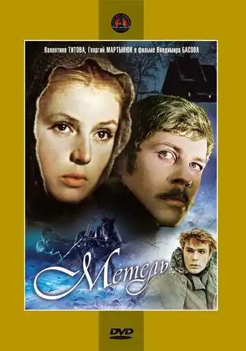 Смотреть онлайн Метель (1964) в хорошем качестве