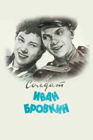 Смотреть онлайн Солдат Иван Бровкин (1955) в хорошем качестве