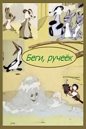 Смотреть онлайн Беги, ручеек (1963) в хорошем качестве