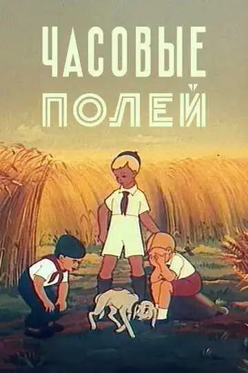 Смотреть онлайн Часовые полей (1949) в хорошем качестве