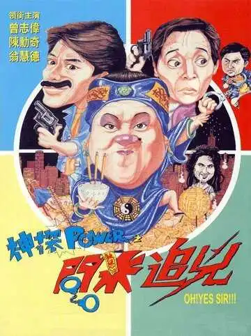 Смотреть онлайн Есть сэр! (1994) в хорошем качестве