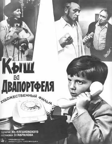 Смотреть онлайн Кыш и Двапортфеля (1974) в хорошем качестве