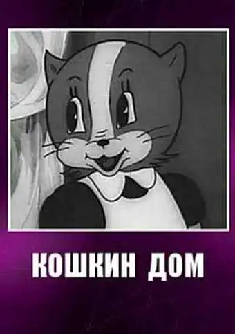 Смотреть онлайн Кошкин дом (1938) в хорошем качестве