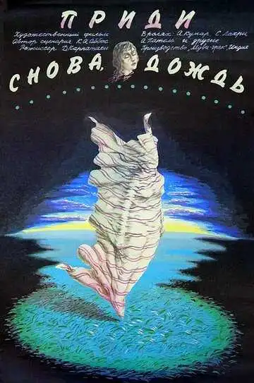 Смотреть онлайн Приди снова, дождь (1985) в хорошем качестве