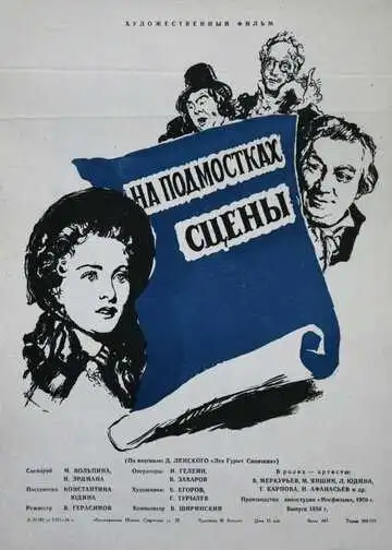Смотреть онлайн На подмостках сцены (1956) в хорошем качестве