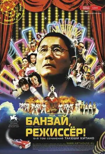 Смотреть онлайн Банзай, режиссер! (2007) в хорошем качестве