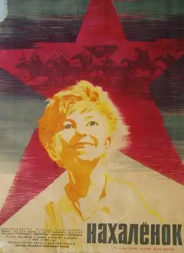 Смотреть онлайн Нахалёнок (1961) в хорошем качестве