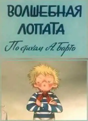 Смотреть онлайн Волшебная лопата (1984) в хорошем качестве