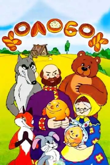 Смотреть онлайн Сказка про Колобок (1969) в хорошем качестве