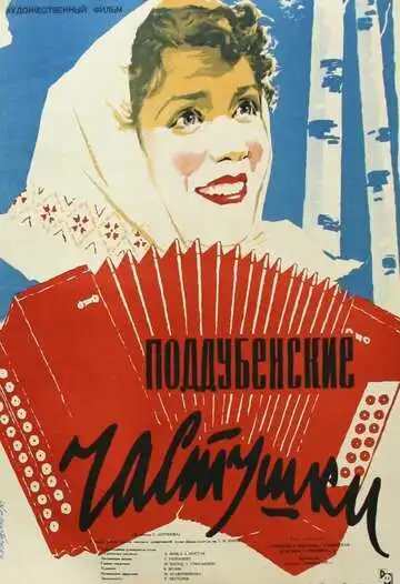 Смотреть онлайн Поддубенские частушки (1957) в хорошем качестве