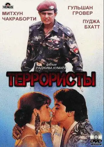 Смотреть онлайн Террористы (1994) в хорошем качестве