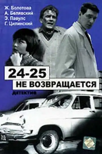 Смотреть онлайн 24-25 не возвращается (1968) в хорошем качестве