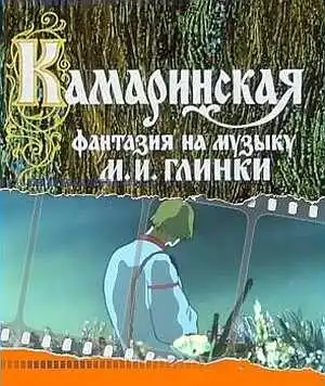 Смотреть онлайн Камаринская (1980) в хорошем качестве