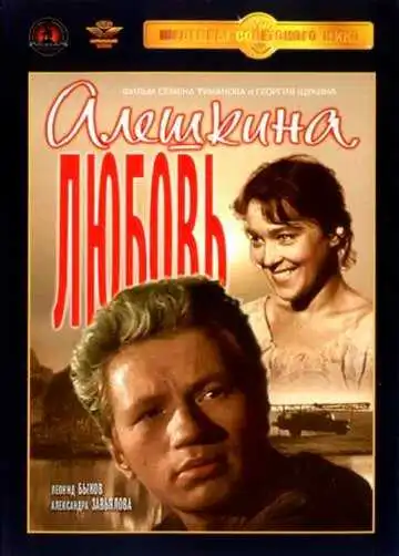 Смотреть онлайн Алешкина любовь (1960) в хорошем качестве