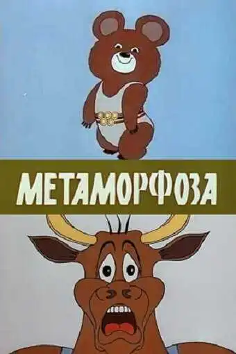 Смотреть онлайн Метаморфоза (1980) в хорошем качестве