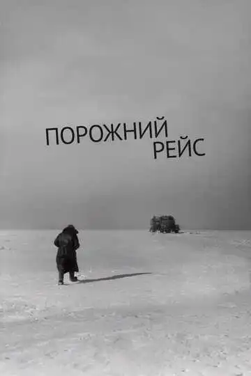 Смотреть онлайн Порожний рейс (1963) в хорошем качестве