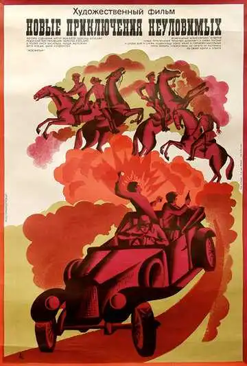 Смотреть онлайн Новые приключения неуловимых (1968) в хорошем качестве