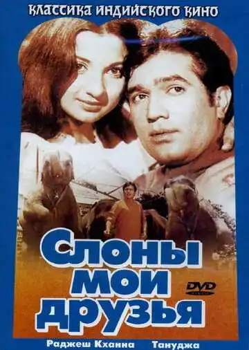 Смотреть онлайн Слоны – мои друзья (1971) в хорошем качестве