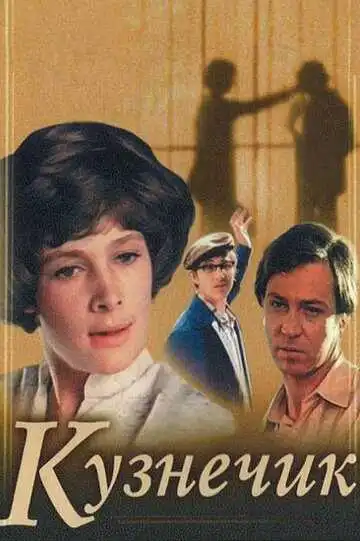 Смотреть онлайн Кузнечик (1978) в хорошем качестве
