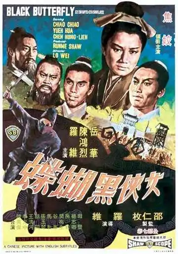 Смотреть онлайн Чёрная бабочка (1968) в хорошем качестве