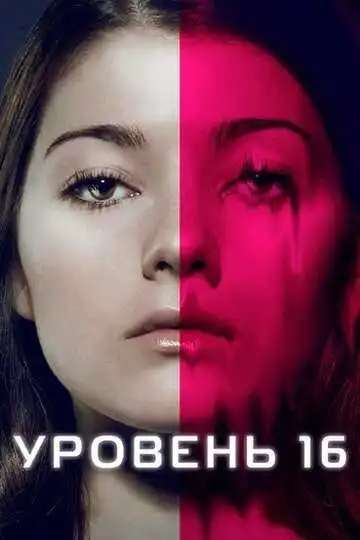 Смотреть онлайн Уровень 16 (2018) в хорошем качестве