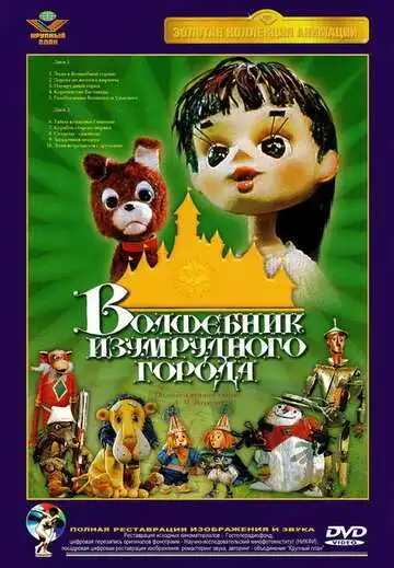 Смотреть онлайн Волшебник Изумрудного города. Фильм первый: Элли в Волшебной стране (1973) в хорошем качестве